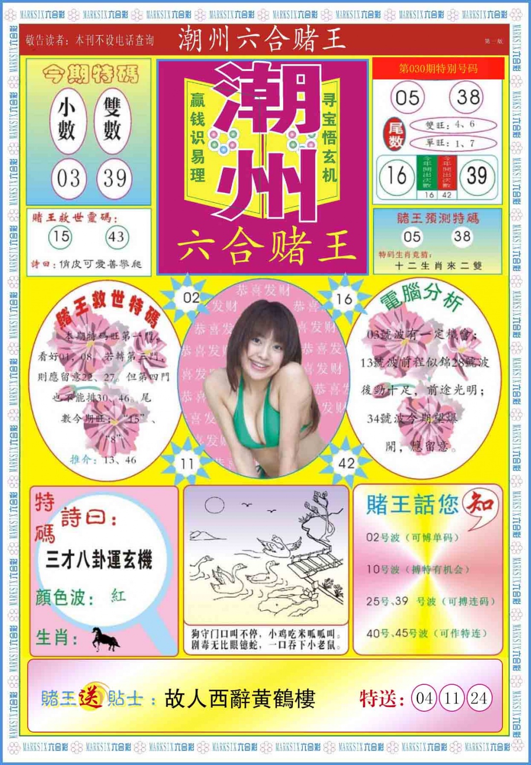 030期潮州六合赌王A[图]