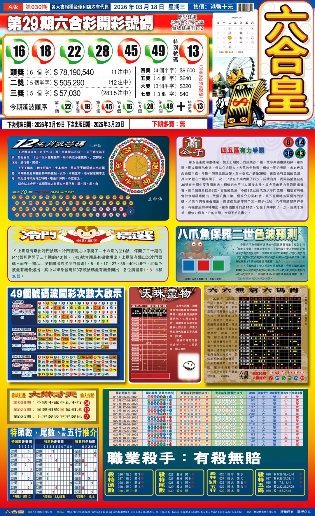 030期六合皇(港版)A[图]